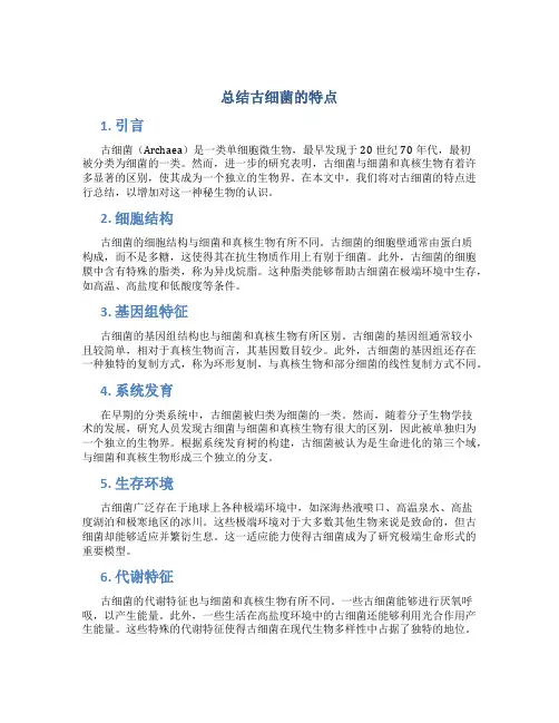 总结古细菌的特点