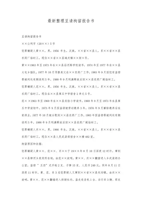 最新整理呈请拘留报告书范文.docx