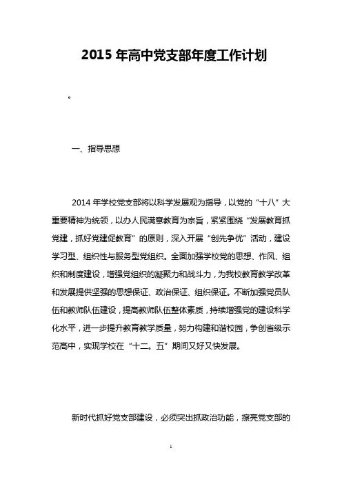 2015年高中党支部年度工作计划