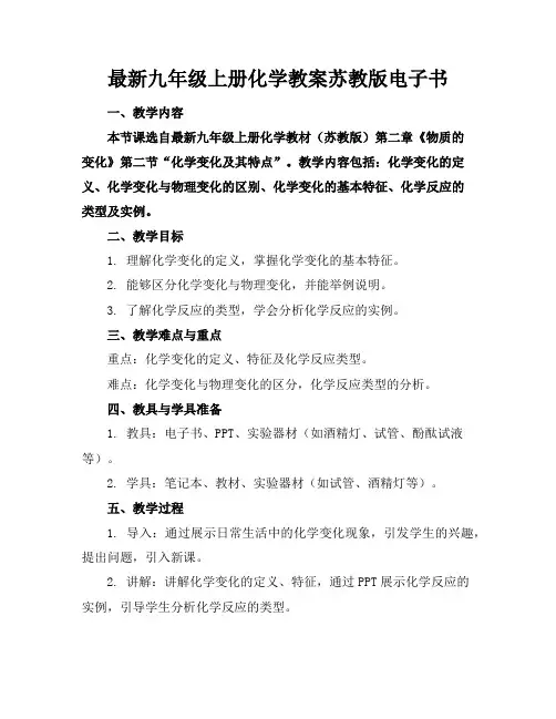 最新九年级上册化学教案苏教版电子书