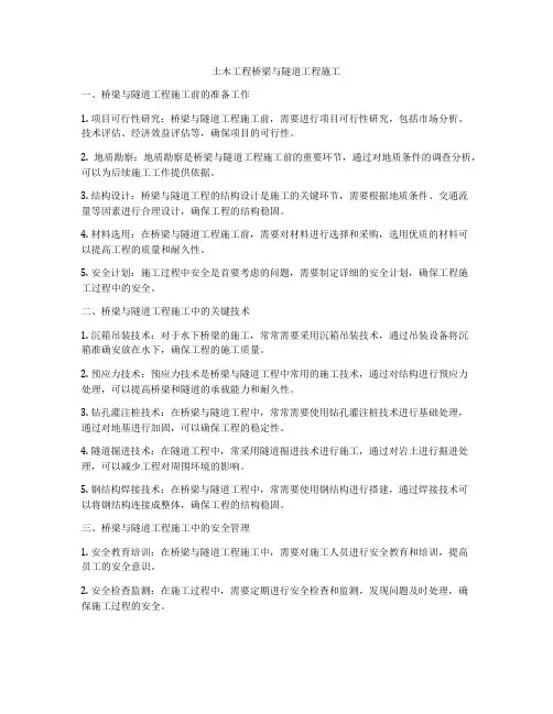 土木工程桥梁与隧道工程施工