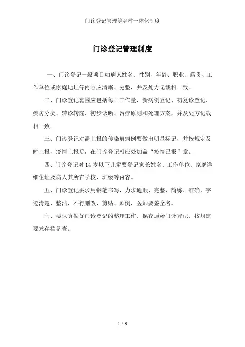 门诊登记管理等乡村一体化制度