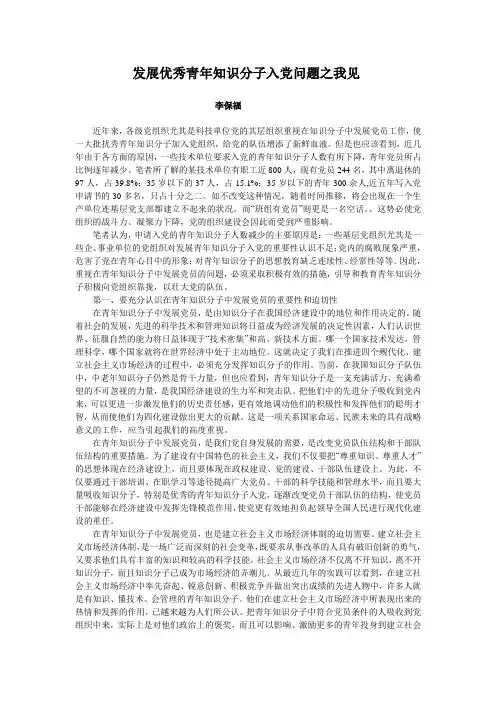 发展优秀青年知识分子入党问题之我见