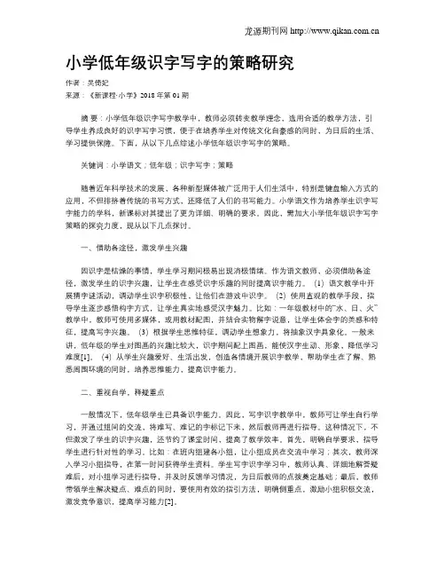 小学低年级识字写字的策略研究