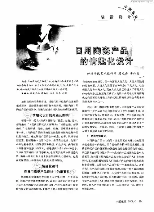 日用陶瓷产品的情趣化设计