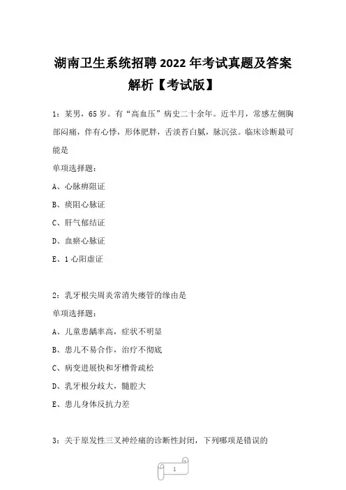 湖南卫生系统招聘2022年考试真题及答案解析5