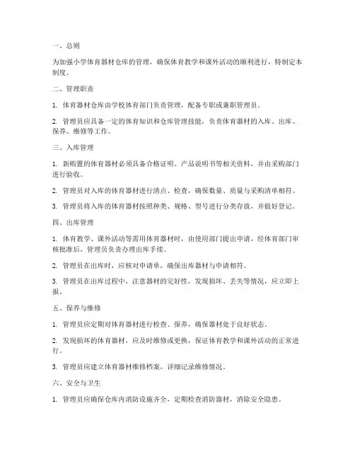小学体育器材仓库管理制度