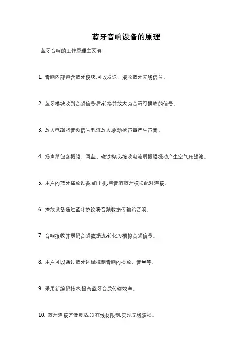 蓝牙音响设备的原理