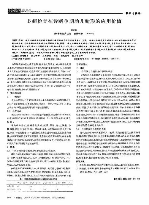 B超检查在诊断孕期胎儿畸形的应用价值