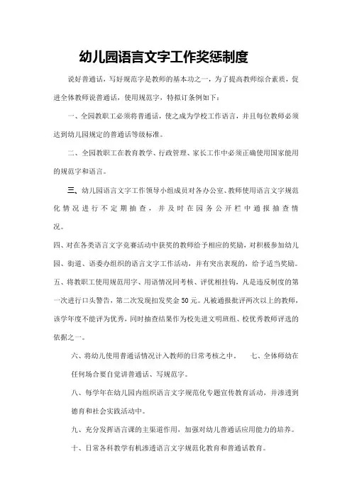 幼儿园语言文字工作奖惩制度