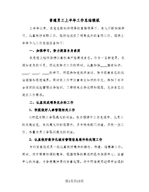 普通员工上半年工作总结模板（5篇）