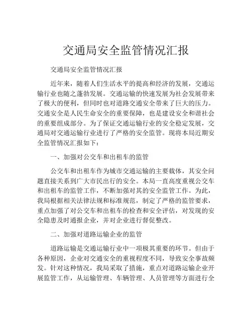 交通局安全监管情况汇报