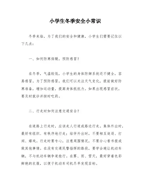小学生冬季安全小常识