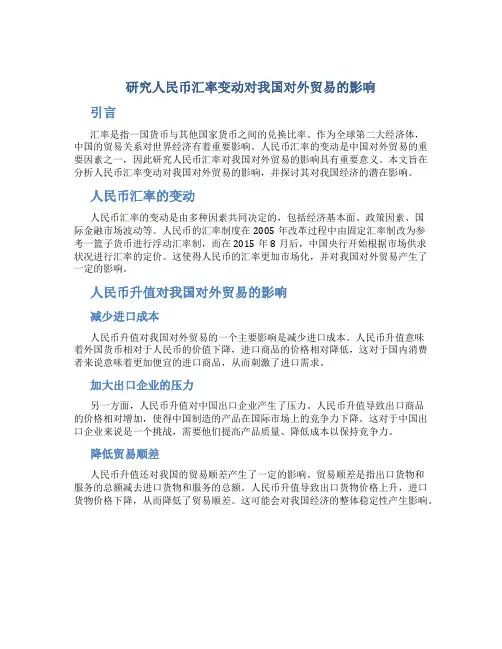 研究人民币汇率变动对我国对外贸易的影响
