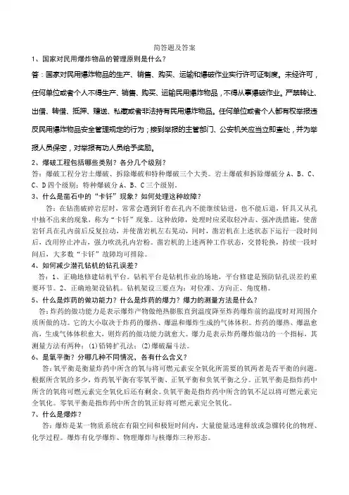 《爆破设计与施工试题库(修订版)》简答题题目及答案