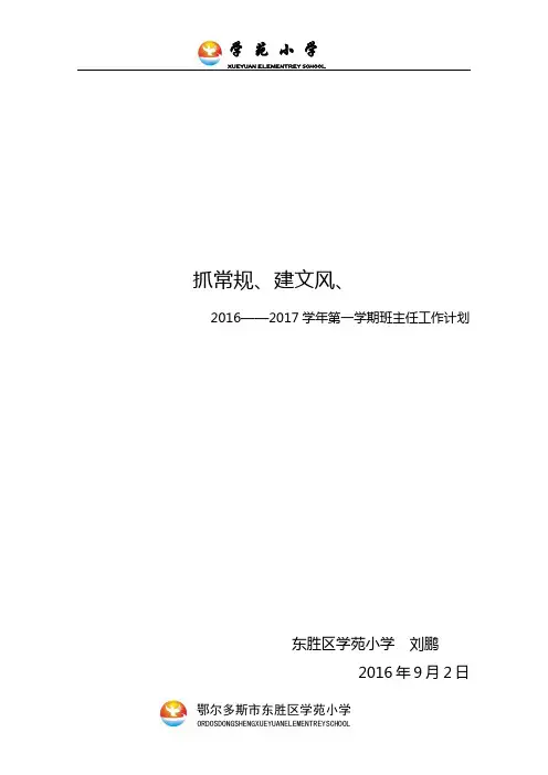 2016-2017学年第一学期刘鹏班主任工作计划