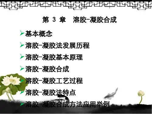 第三章溶胶凝胶法