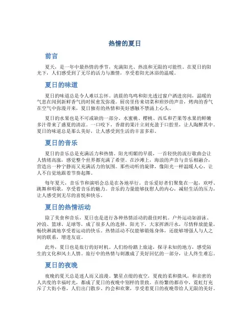 热情的夏日