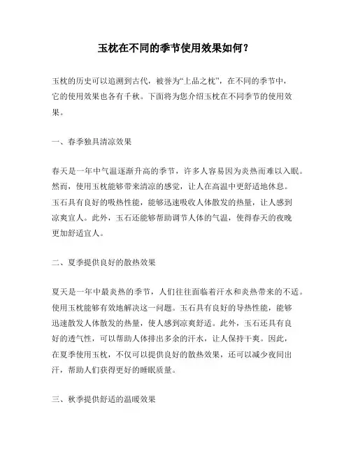 玉枕在不同的季节使用效果如何？