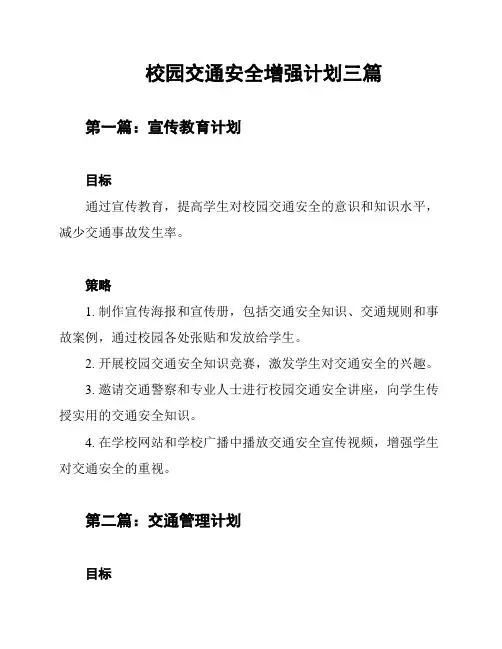 校园交通安全增强计划三篇