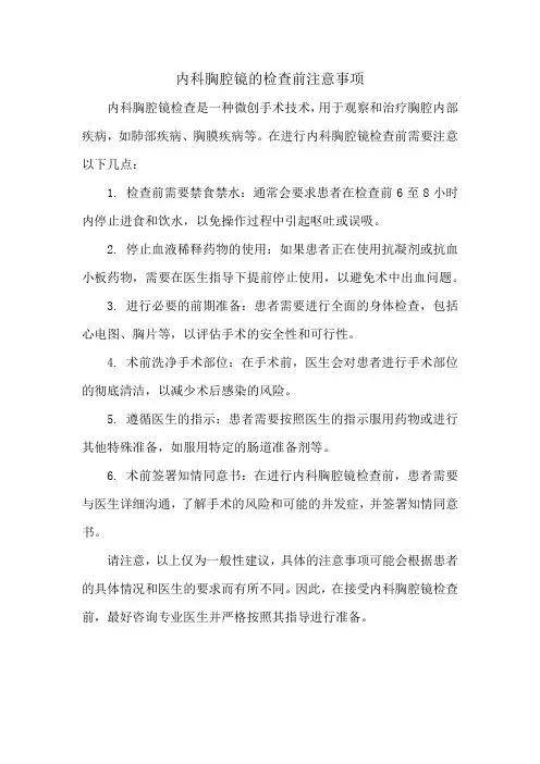内科胸腔镜的检查前注意事项