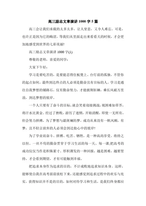 高三励志文章演讲1000字5篇(word版)