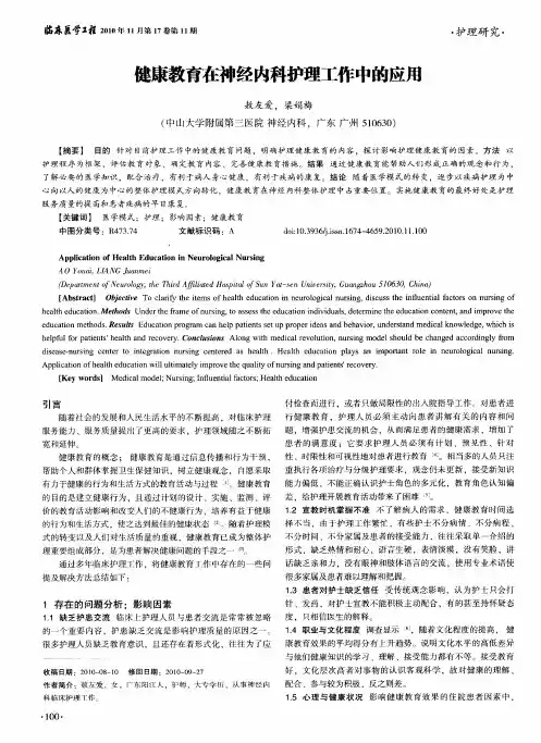 健康教育在神经内科护理工作中的应用