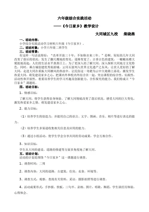 六年级综合实践活动
