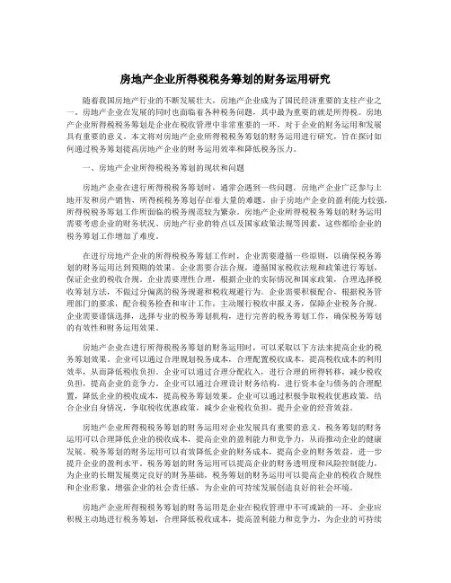 房地产企业所得税税务筹划的财务运用研究