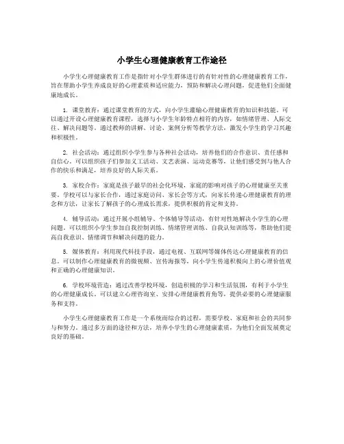 小学生心理健康教育工作途径
