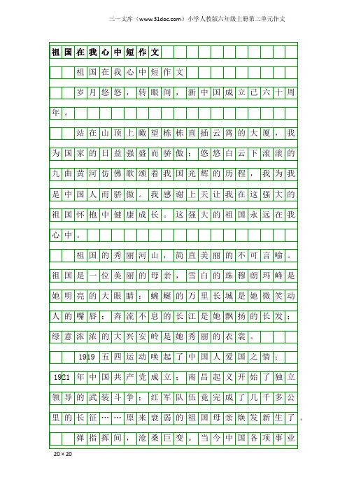 小学人教版六年级上册第二单元作文：祖国在我心中短作文