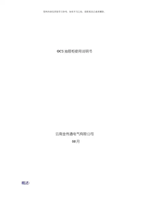 GCS抽屉柜使用说明书样本