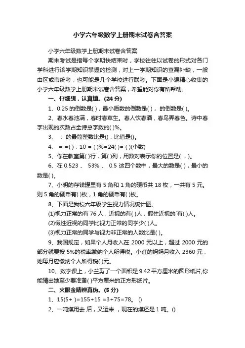 小学六年级数学上册期末试卷含答案