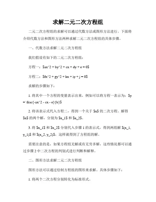 求解二元二次方程组