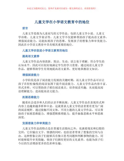 儿童文学在小学语文教育中的地位