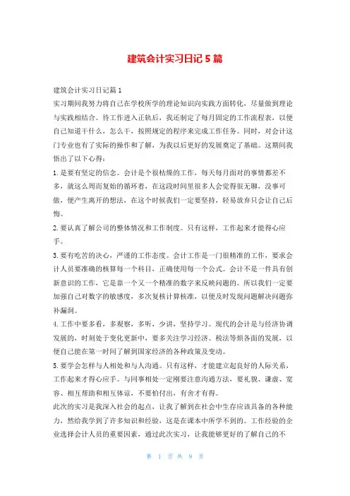 建筑会计实习日记5篇99文库