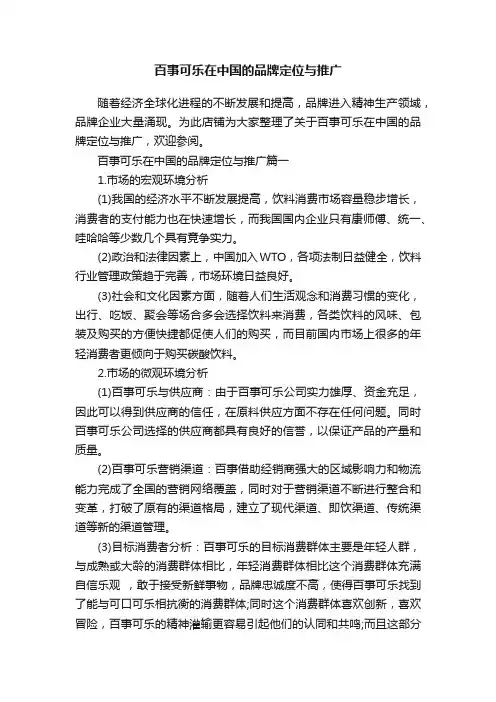 百事可乐在中国的品牌定位与推广