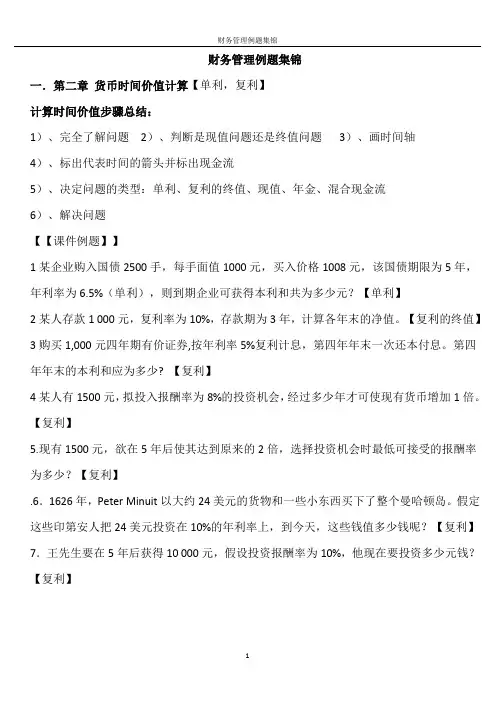 财务管理例题集锦