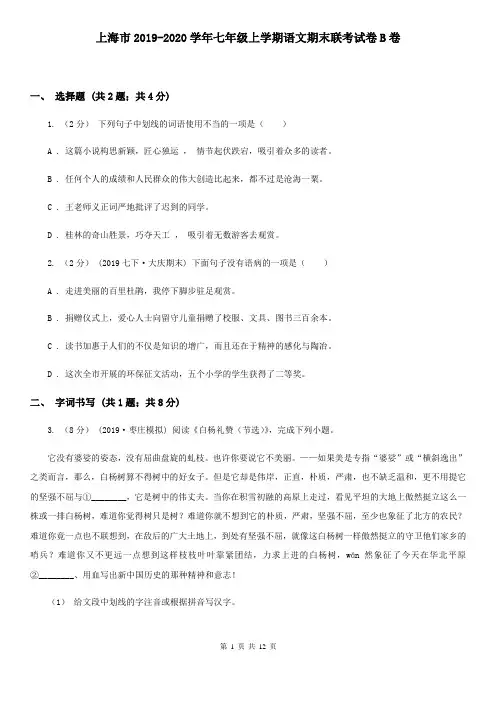 上海市2019-2020学年七年级上学期语文期末联考试卷B卷