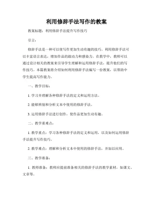 利用修辞手法写作的教案