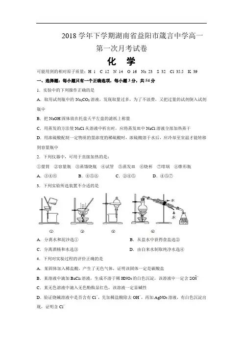 2018学年下学期湖南省益阳市箴言中学高一第一次月考试卷 化学后附详解