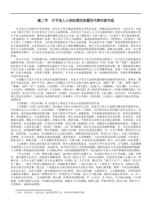 第二节  才子佳人小说的源流发展及代表作家作品