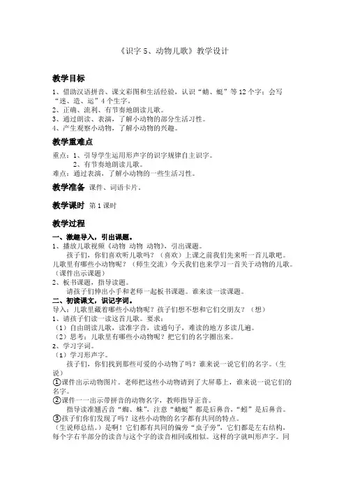 识字5 动物儿歌 精品课教案