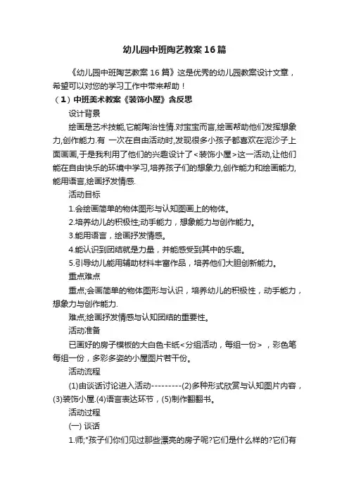 幼儿园中班陶艺教案16篇