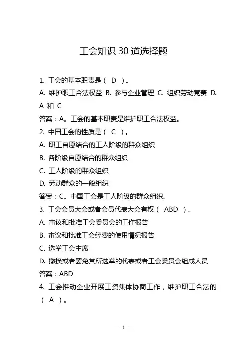工会知识30道选择题