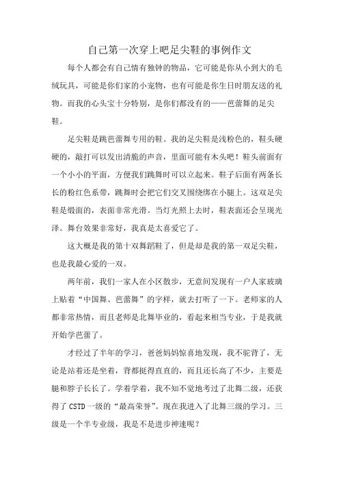 自己第一次穿上吧足尖鞋的事例作文