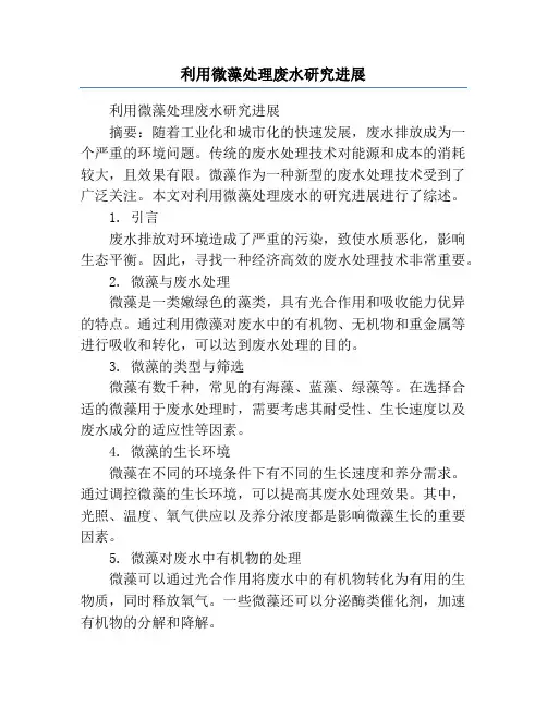 利用微藻处理废水研究进展