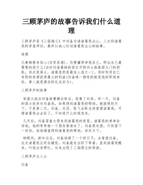 三顾茅庐的故事告诉我们什么道理
