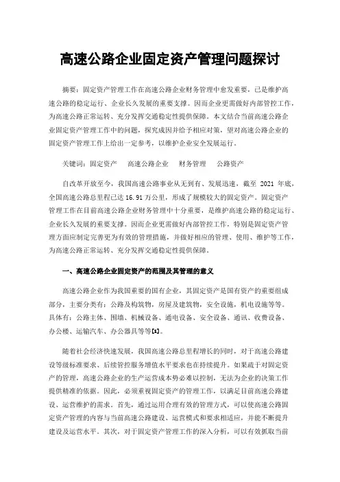 高速公路企业固定资产管理问题探讨