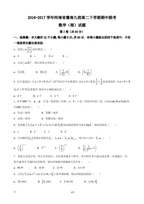 2016-2017学年河南省豫南九校高二下学期期中联考数学(理)试题